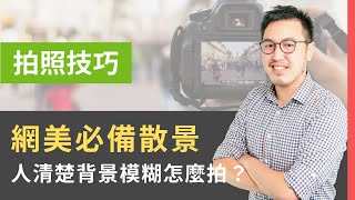 【拍照技巧】如何拍出「前面清楚後面模糊」散景（淺景深）｜研究生