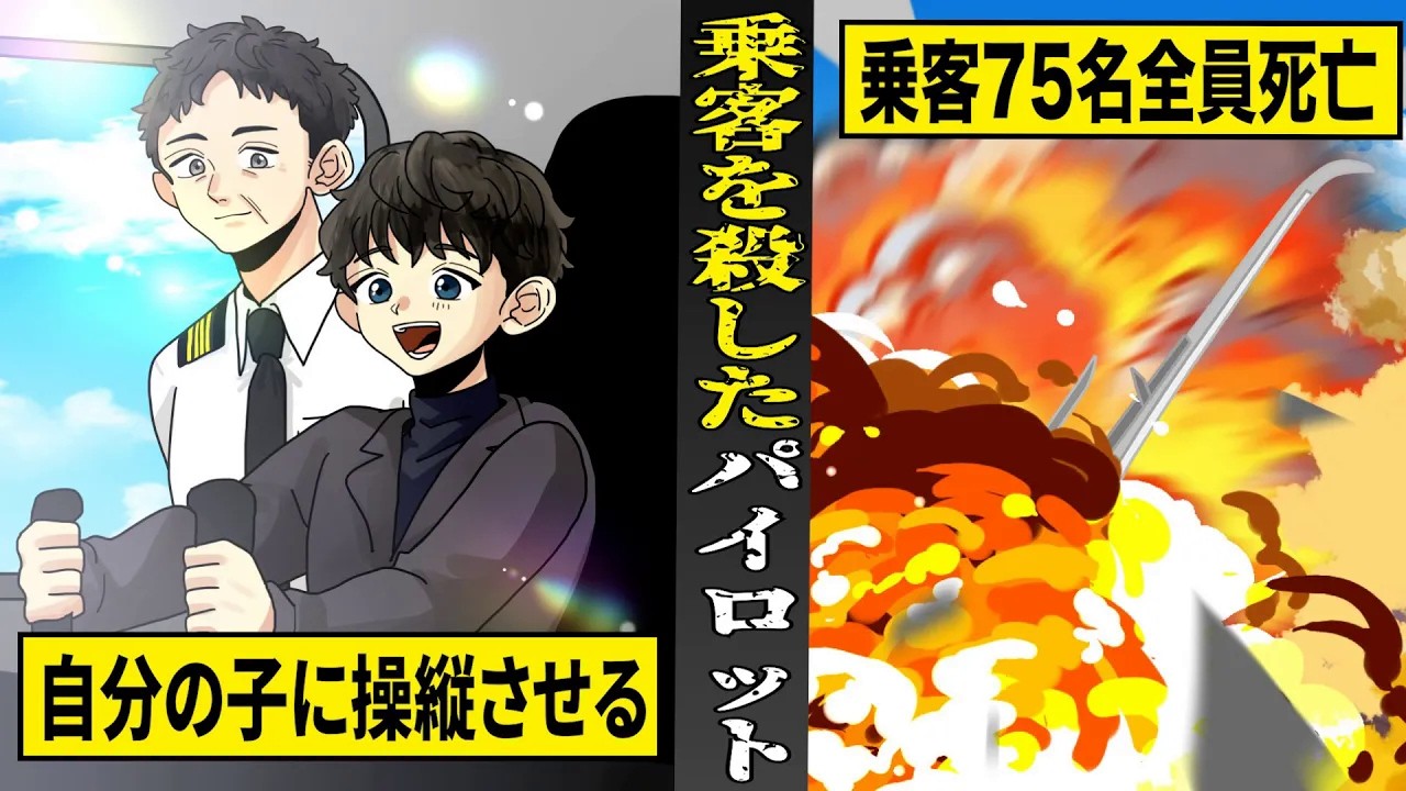 【実話】自分のエゴで...乗客７５名全員殺したパイロット。自分の子に操縦させ...直後に墜落。