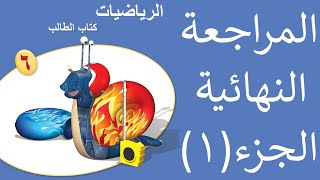 المراجعة النهائية للصف السادس بمادة الرياضيات الفصل الثاني (الجزء الأول)