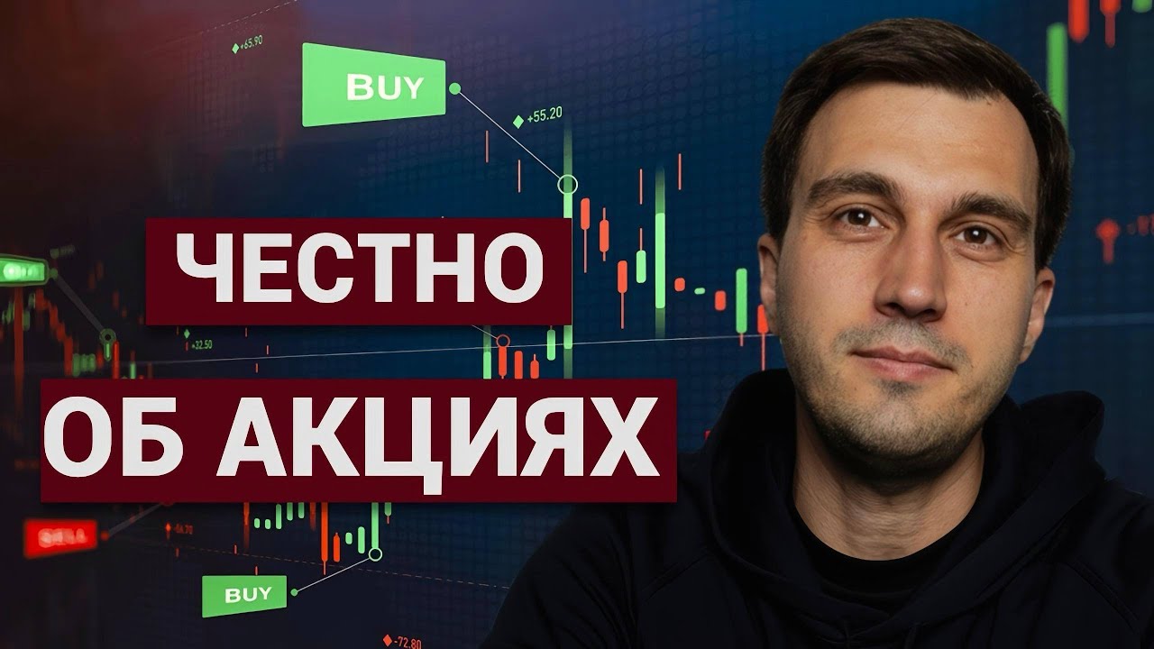 Честно об Акциях РФ