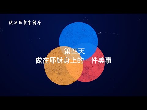 第四天｜做在耶穌身上的一件美事｜2021復活節禁食禱告