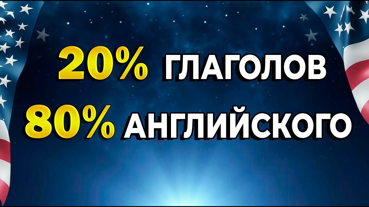 С ЭТИХ ГЛАГОЛОВ НАЧИНАЕТСЯ АНГЛИЙСКАЯ РЕЧЬ
