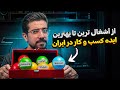 از بهترین تا بدترین ایده های کسب و کار در ایران کدوم ایده بدرد میخوره