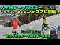 プライズレベルのお二人が人生初ノーマルスキーでコブに挑戦！M's Ski Salonの吉田プロを交え、それぞれ感想を語る