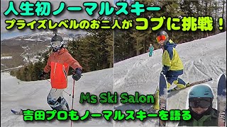 プライズレベルのお二人が人生初ノーマルスキーでコブに挑戦！M's Ski Salonの吉田プロを交え、それぞれ感想を語る