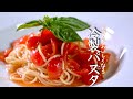 【トマトの冷製パスタ】１００人いたら９８人が唸るプロの作り方　料理の基本　クキパパ