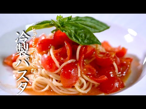 絶品トマトの冷製パスタの作り方 パスタレシピ 料理の基本 Youtube