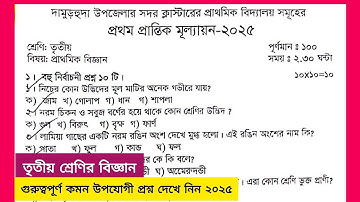 তৃতীয় শ্রেণির বিজ্ঞান কমন উপযোগী প্রশ্ন ২০২৫ || Class 3 Science question 2025 #highlight #follower