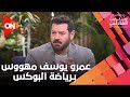 علاقة عمرو يوسف بالرياضة وإزاي مهووس بـ البوكس 