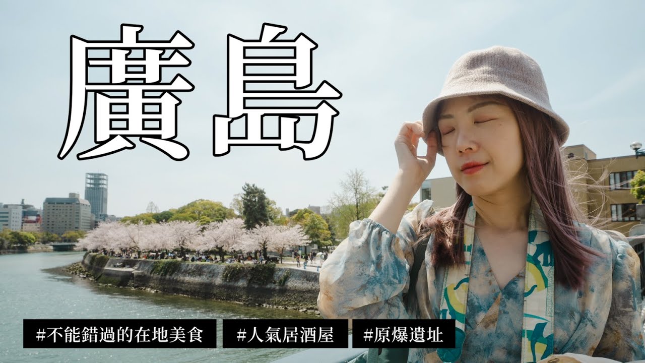 廣島自由行｜世界毀滅了，廣島是怎麼繼續活下來？｜原爆遺址、在地美食、人氣居酒屋