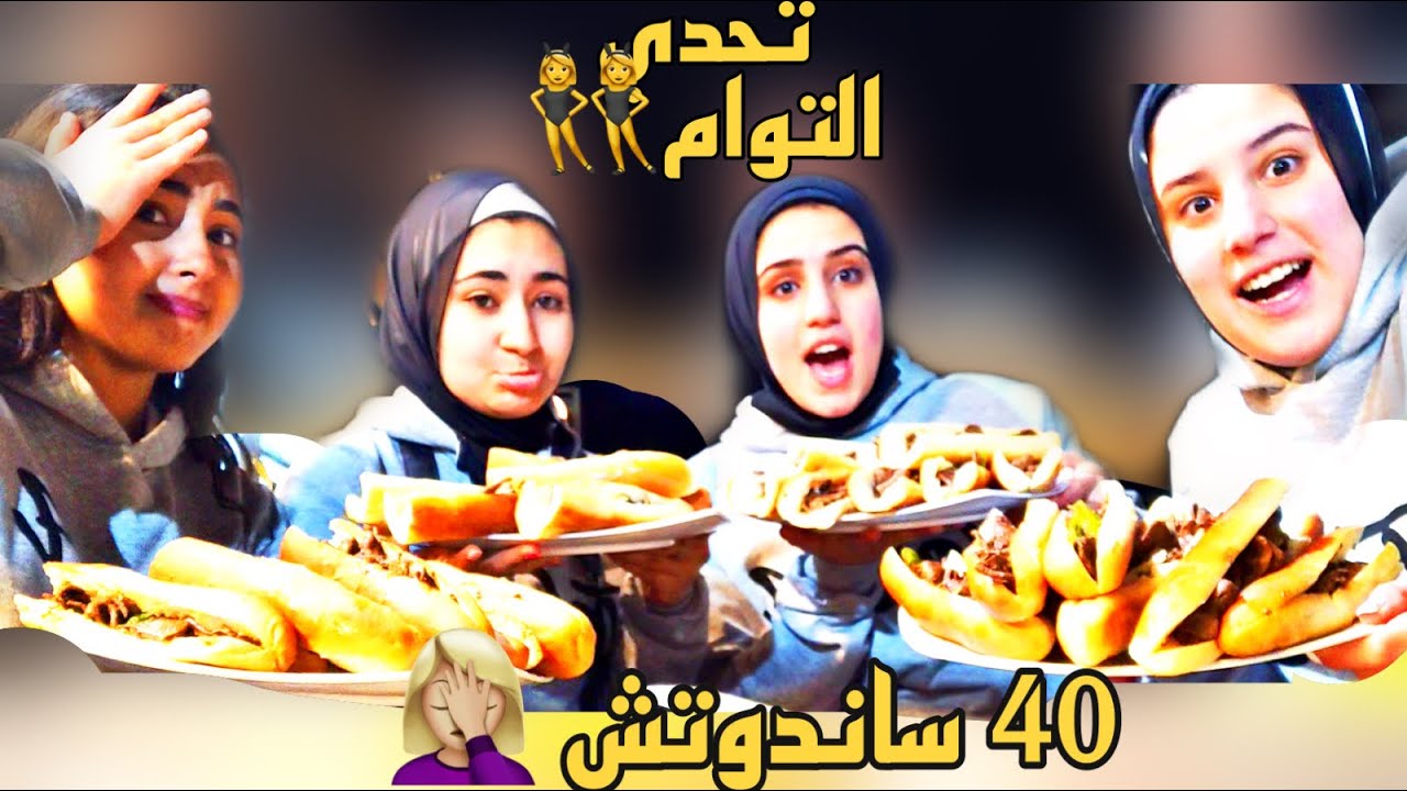 تحدي الاخوات 👯‍♀️ 40 ساندوتش كبده حار 🌶| والعقاب عليك الحساب 😱 | RS Twins