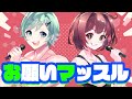 お願いマッスル/ちんやく×ラメリィ【歌ってみた】