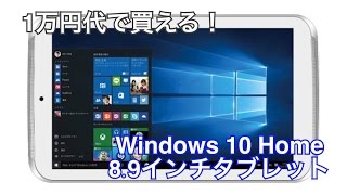 恵安 KBM-89-W  Windows 10 Home クアッドコア 8.9インチタブレット