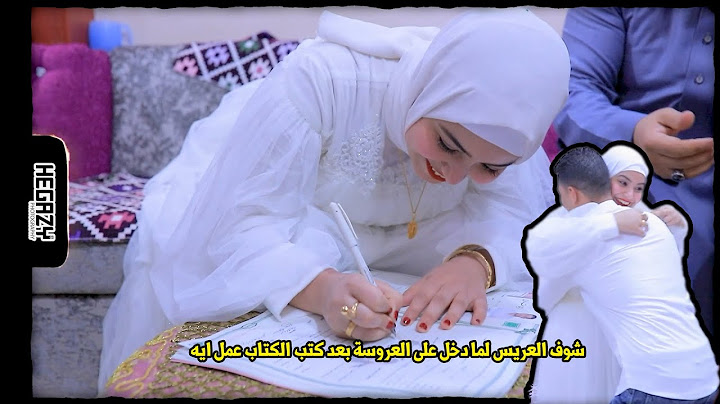 شوف العريس لما دخل على العروسة بعد كتب الكتاب عمل ايه ♥ والماذون توهه فى الكلام