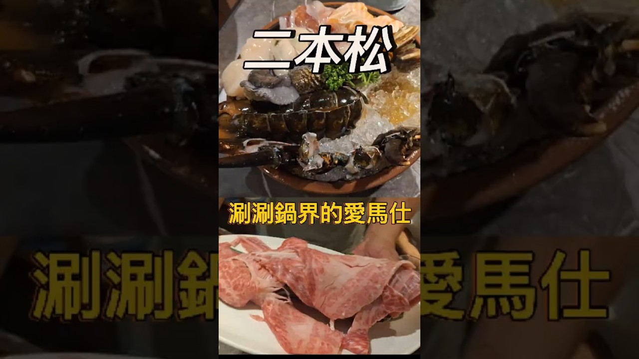 二本松~頂級海陸盛宴!黑毛和牛翼板×波士頓龍蝦×茶香昆布湯 #二本松 #涮涮鍋 #預約制