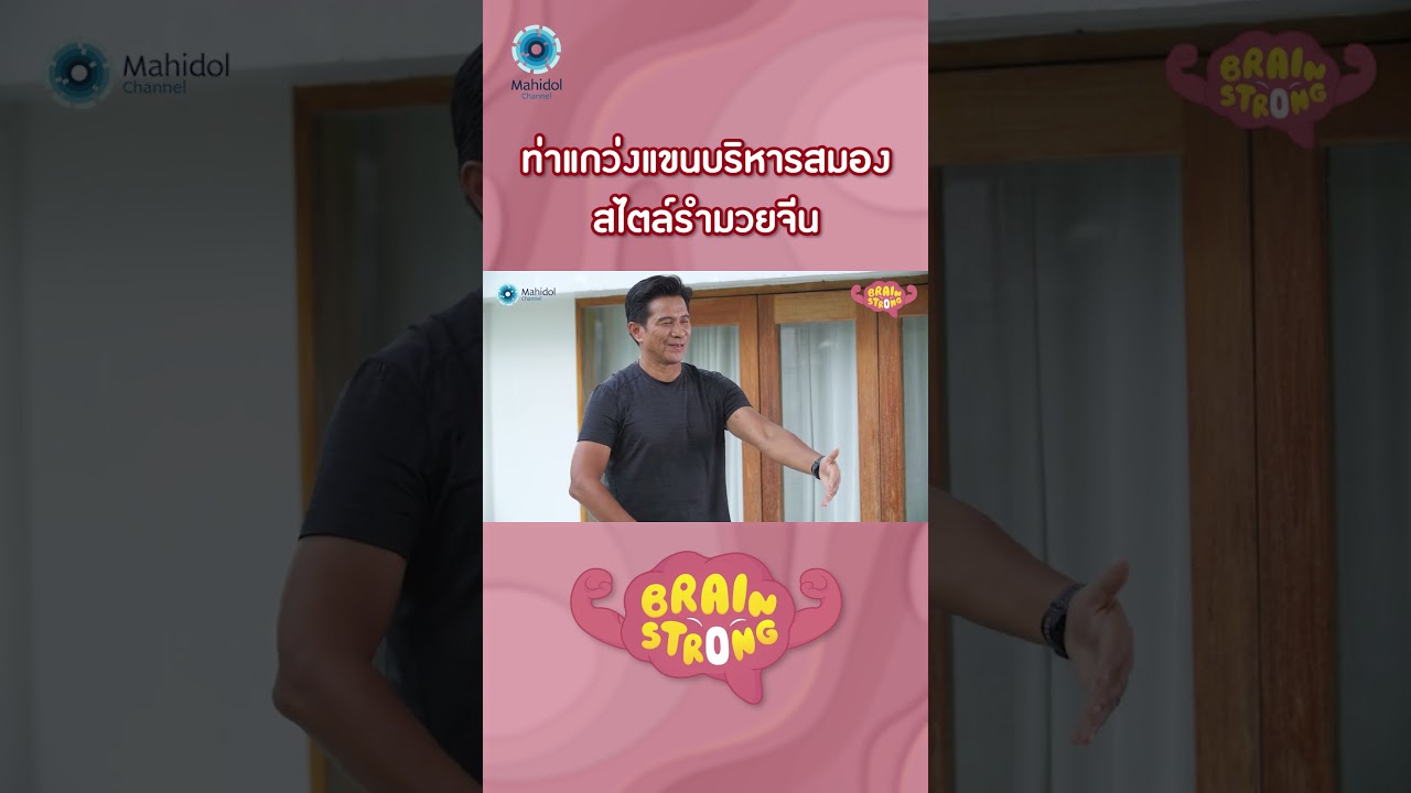 ท่าแกว่งแขนบริหารสมอง สไตล์รำมวยจีน