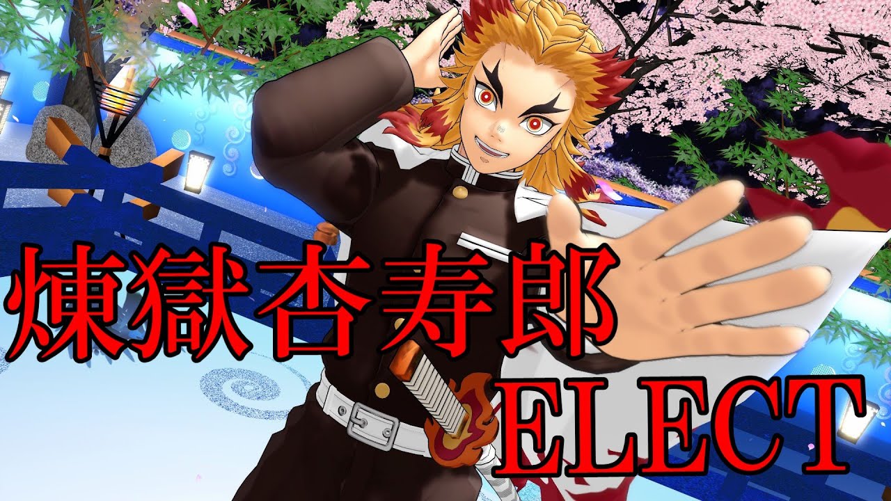 【鬼滅のMMD】『ELECT』by煉獄杏寿郎