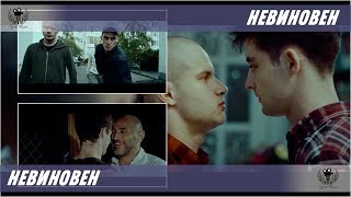 Невиновен. 2019. Трейлер #2