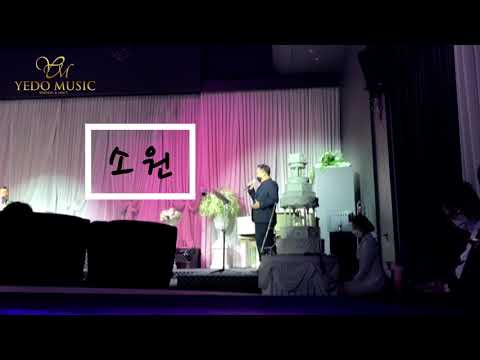 소원 (한웅재) ♬ 청주 S컨벤션 결혼식 ccm 축가 기독교예식 예도뮤직 웨딩 싱어 테너. 김남표