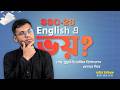 SSC 26: English-এ 90%+ তুলতে চাইলে এই video MUST WATCH