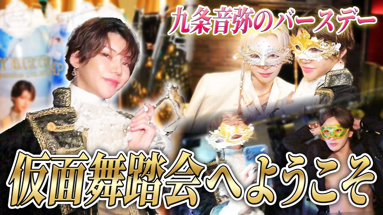 【九条音弥誕生日】ユグドラシル本店、優雅な仮面舞踏会のはずが変態出現！？そして、最後にスペシャルゲストも...！
