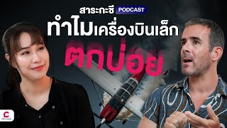 เครื่องบินเล็กตกบ่อยกว่าเครื่องใหญ่ จริงไหม ? | Ceemeagain