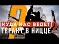 Куда нас ведёт теракт в Ницце!? Сергей Переслегин