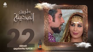 طريق المدينة | قاسم عمر نبيل حزام عبدالله ابراهيم اماني الذماري عبدالكريم القواسمه وآخرون| الحلقة 22