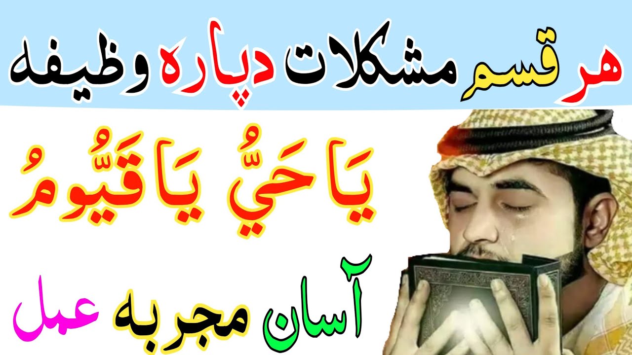 ھر قسم سخت مشکلات دپارہ طاقتور عمل | یاحی یاقیوم | pashto wazifa for all muskil hajat ramdan wazifa
