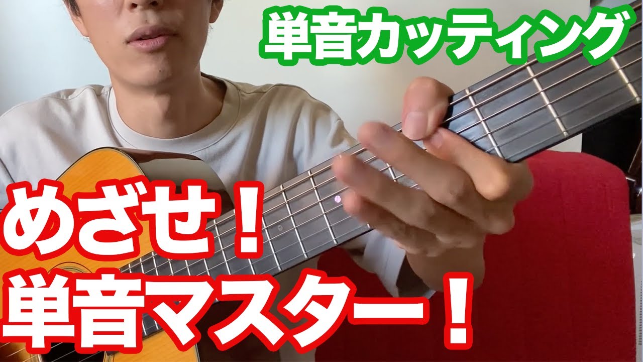 ギター講座 第15回 ソロで使える単音カッティング めざせポケモンマスター Youtube
