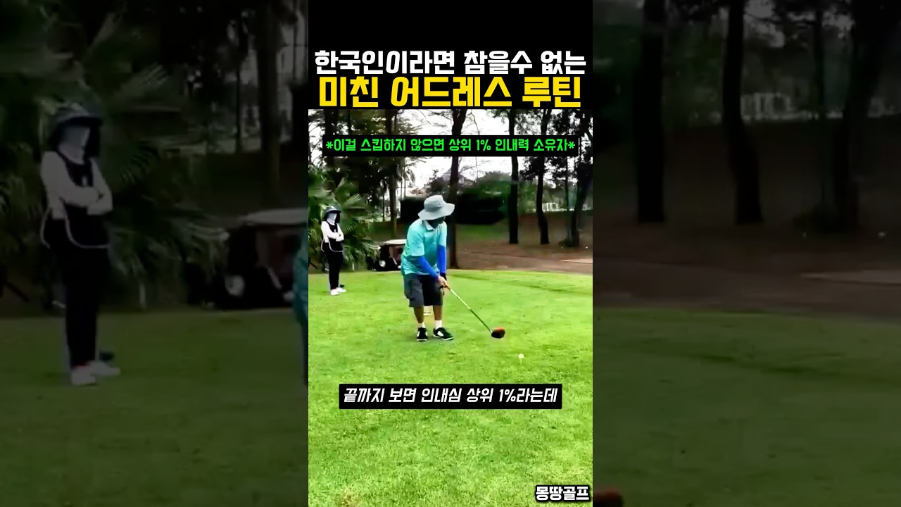 한국인이라면 참기 어려운 미친 어드레스 루틴 ㅋㅋ #골프 #golf