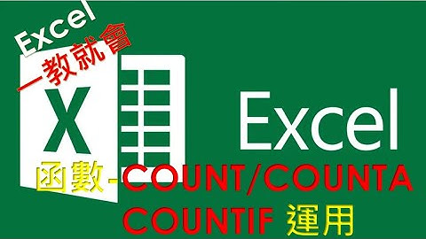 Excel  函數教學#09 | COUNT, COUNTA, COUNTIF 函數| 如何快速統計符合條件的資料個數 , 終於可以不用數了啦~..