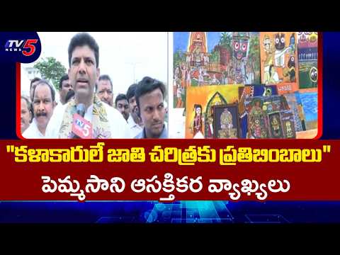 Union Minister Pemmasani Interesting Comments On Artists At Amaravati Chitrakavidi event | TV5 News - TV5NEWS