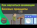 базовые принципы анимации для новичков | pixel art |