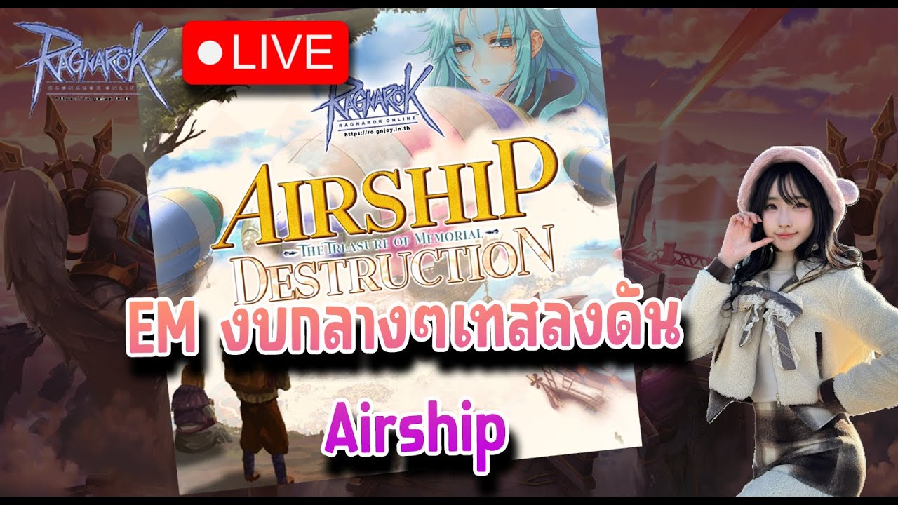 EM งบกลางๆ เทสลงดัน Airship Destruction - Ragnarok Online GGT