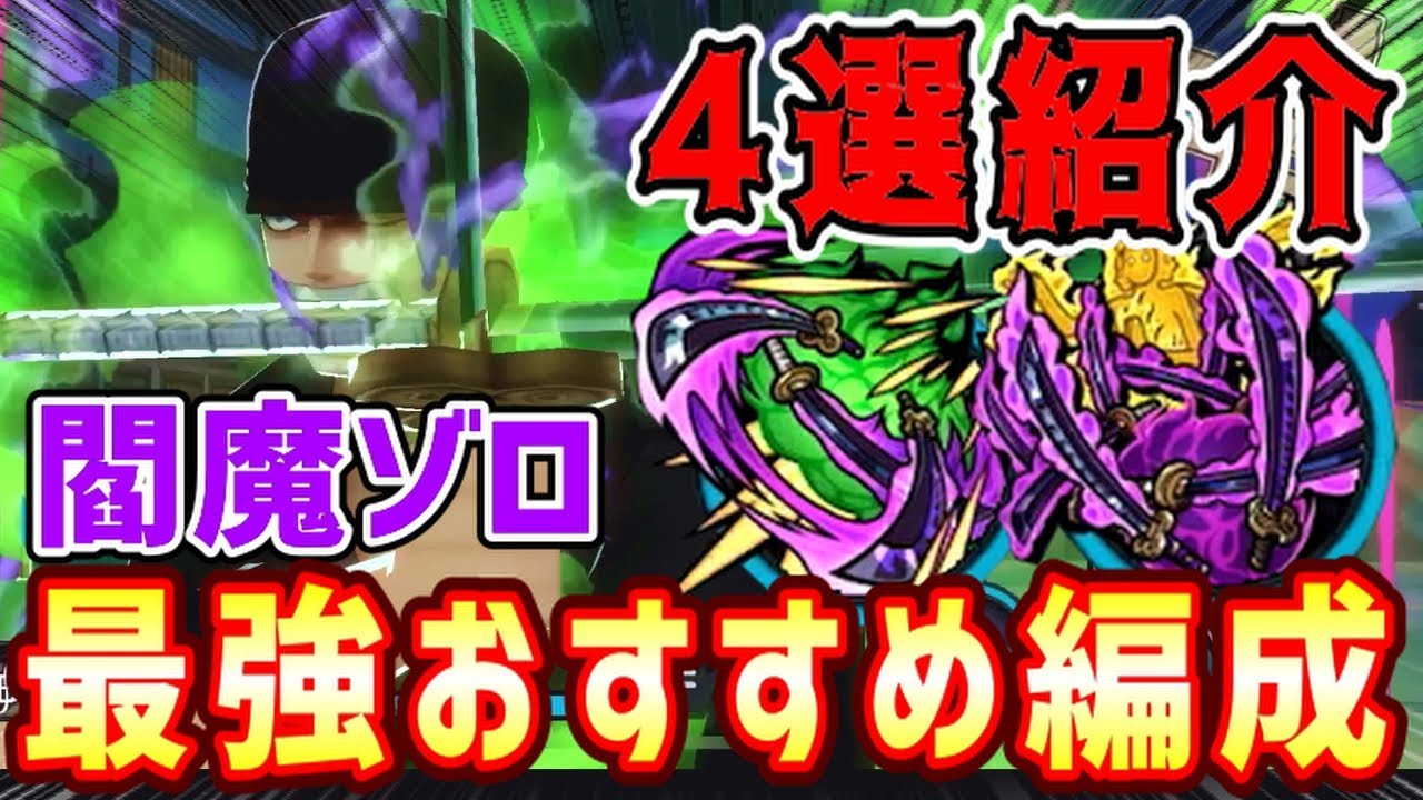 【メダル編成】閻魔ゾロの最強おすすめ編成4選を紹介!!【バウンティラッシュ】 - YouTube