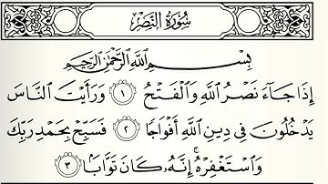 سورة النصر القارئ ياسر الدوسري الختمة الاولى