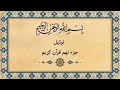 جز9 قرآن کریم قرائت ترتیل قاری استاد مشاری راشد العفاسی جز9 قرآن کریم قرائت ترتیل قاری استاد مشاری راشد العفاسی