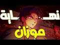 ملخص انمى قاتل الشياطين القلعة اللانهائية كــــــــــامل Demon Slayer ملخص انمى قاتل الشياطين القلعة اللانهائية كــــــــــامل Demon Slayer
