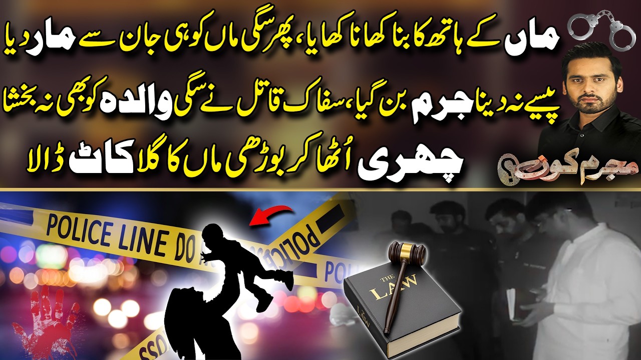 ماں کے ہاتھ کا بنا کھانا کھایا اور پھر سگی ماں کو ہی جان سے مار دیا