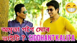 āύāϞāĻŦā§āĻā§°āĻž āĻāĻžāώāĻžāϤ āĻāĻŋ āĻ'āϞ⧠Siddhant Kalita ā§ā§ ?Funny interview đ