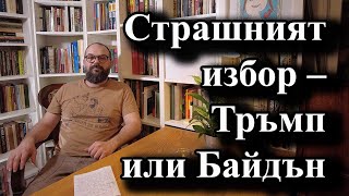 Страшният избор - Тръмп или Байдън