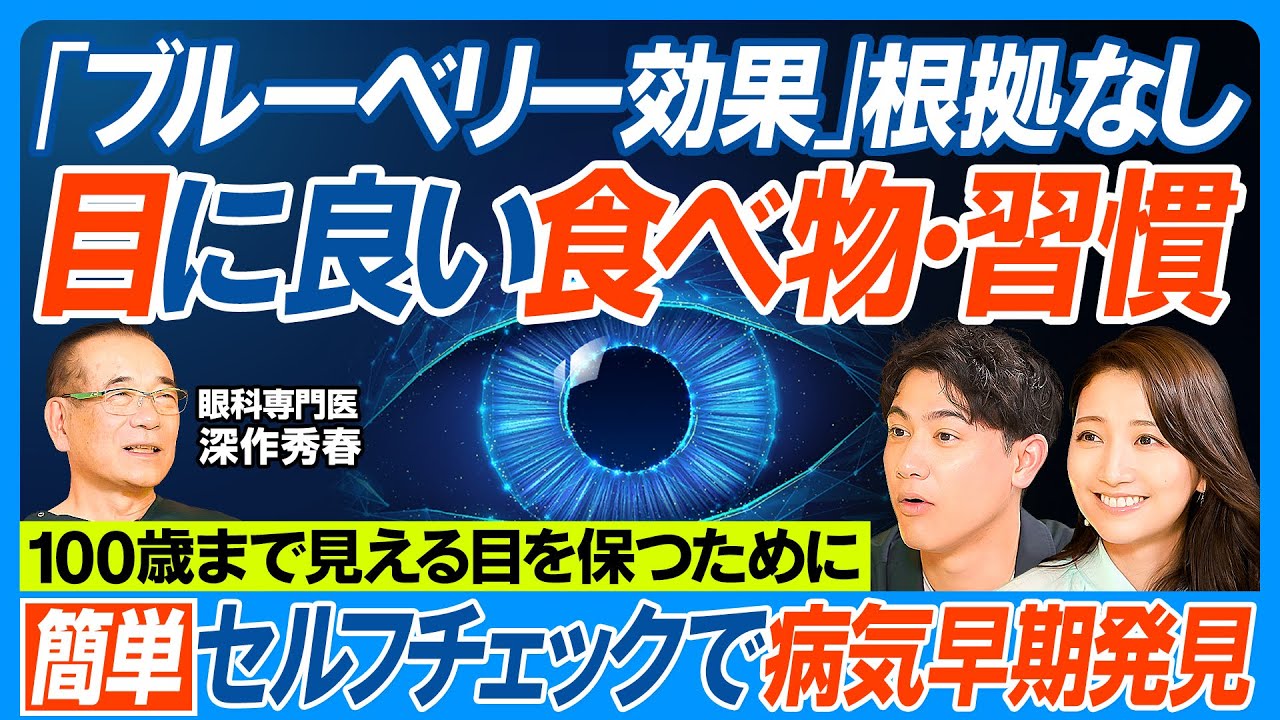 目に良い食べ物・習慣/ブルーベリー効果ナシ/目の異常を示す危険な兆候/緑内障の恐怖、気づかないまま進行/男性は気づきにくい/早期発見できる簡単セルフチェック法/目を100年持たせる休養法【健康新常識】