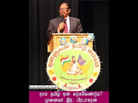 தமிழ் ஏன் கற்கவேண்டும்?  முனைவர்.இர.பிரபாகரன்