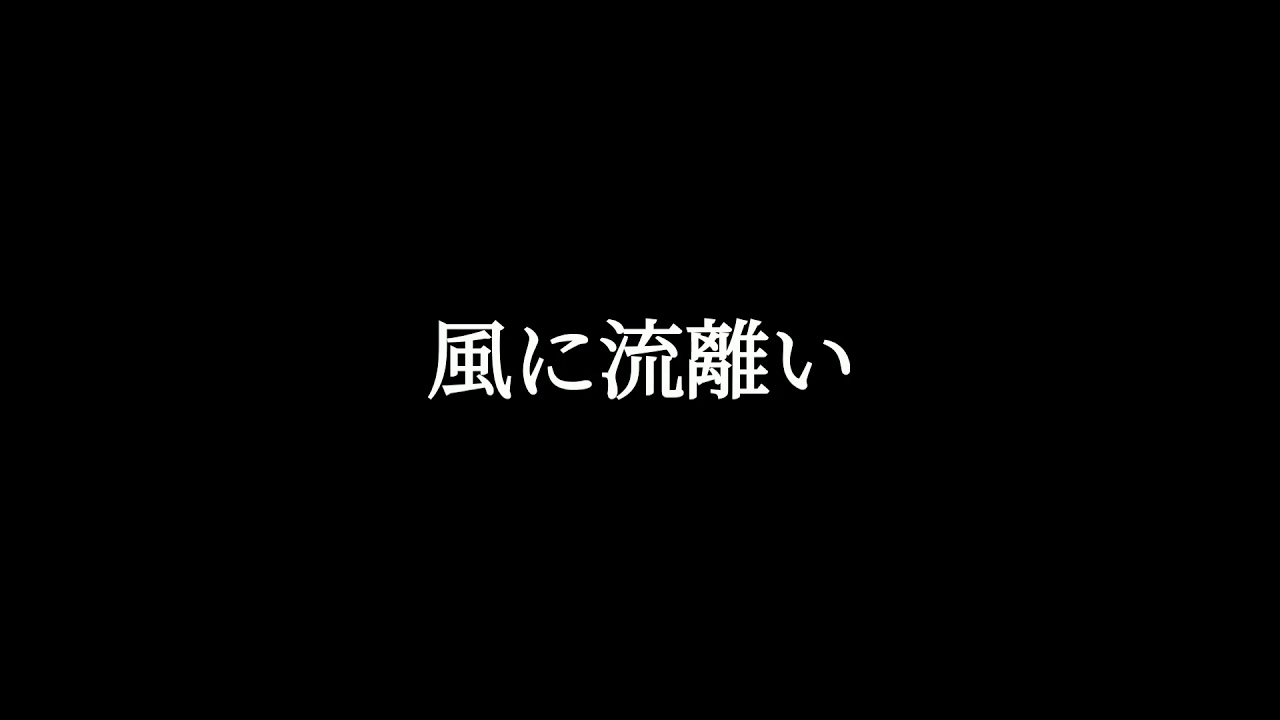 Amazarashi 風に流離い 隨風流離 中日歌詞 Youtube