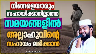 ആരും സഹായിക്കാനില്ലാത്ത സമയങ്ങളിൽ അല്ലാഹുവിൻറെ സംരക്ഷണം ലഭിക്കാൻ | ISLAMIC SPEECH MALAYALAM 2024