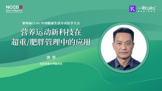 洪平：营养运动新科技在超重与肥胖管理中的应用