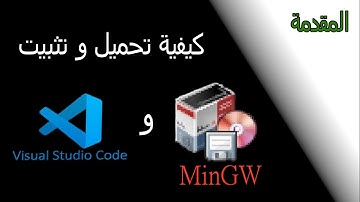 المقدمة : تحميل MinGW و Visual Studio Code | الخطوة الأولى لبدء البرمجة