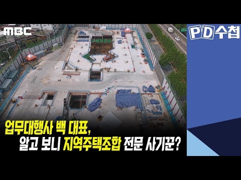 5) 업무대행사 <strong>백</strong> <strong>대표</strong>, 알고 보니 지역주택조합 전문 사기꾼? - PD수첩 &amp;#39;지역주택조합의 위험한 곡예, 공중분양&amp;#39; (7월16일 화 방송 중)