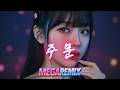 동방신기 주문 ㅣ 리믹스 ㅣ MEGA REMIX 